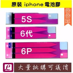 iphone全系例電池膠